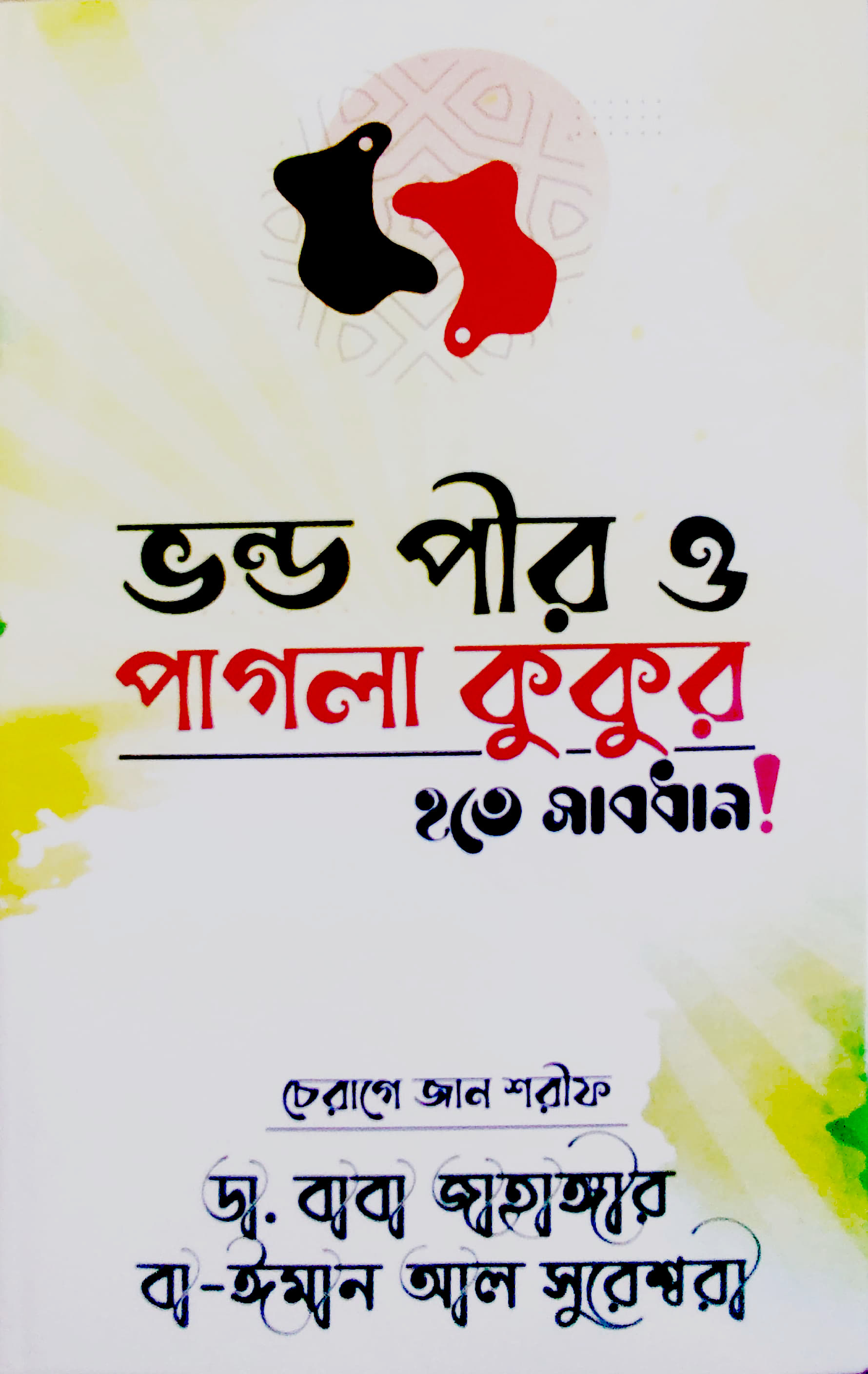 ভন্ড পীর ও পাগলা কুকুর হতে সাবধান